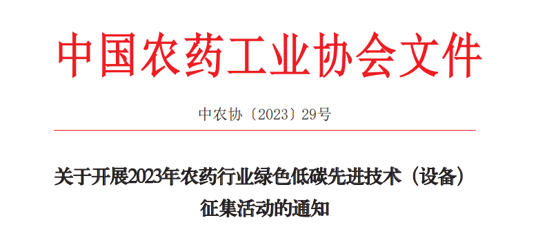 2023年農(nóng)藥行業(yè)綠色低碳先進(jìn)技術(shù)（設(shè)備）征集開始啦！(圖1)